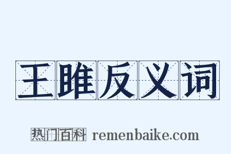 王雎反义词是什么意思的图片